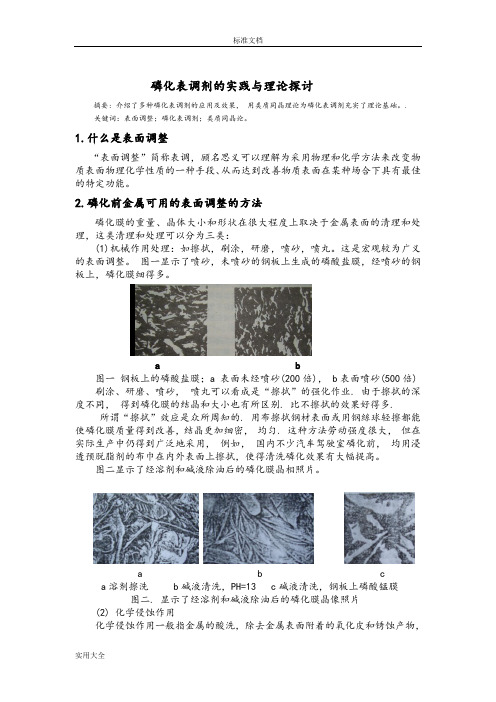 磷化表调剂地实践与理论探讨