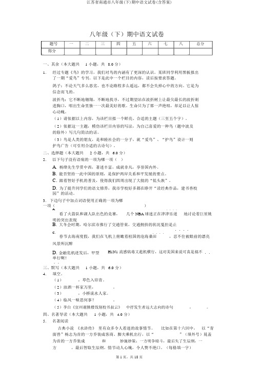 江苏省南通市八年级(下)期中语文试卷(含答案)
