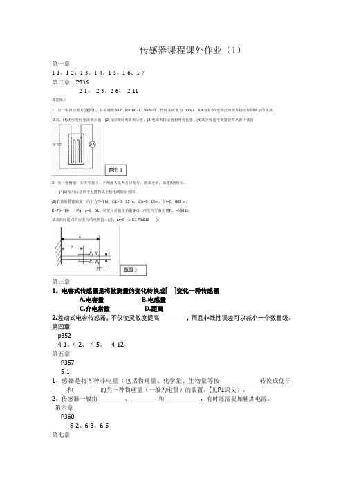 10传感器课程课外作业1