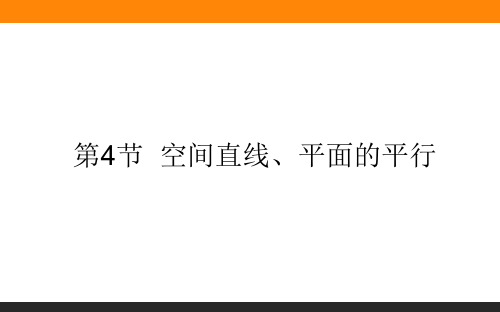 空间直线、平面的平行 