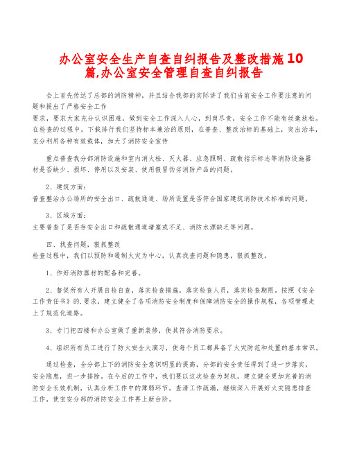 办公室安全生产自查自纠报告及整改措施10篇,办公室安全管理自查自纠报告