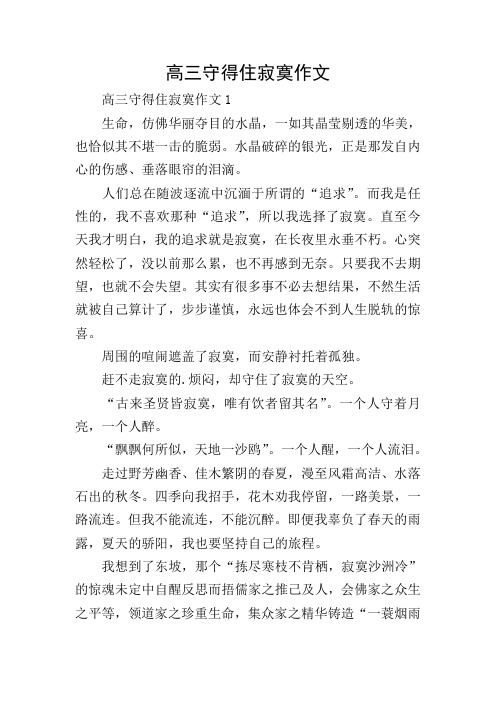 高三守得住寂寞作文