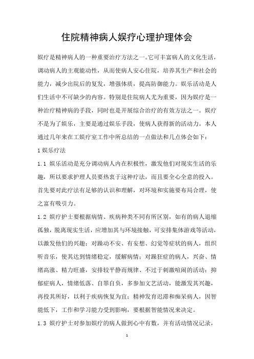住院精神病人娱疗心理护理体会