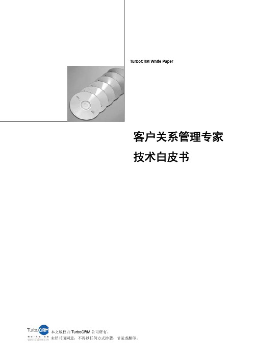 TurboCRM技术白皮书