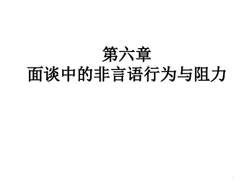 心理学面谈技术(非言语技巧)