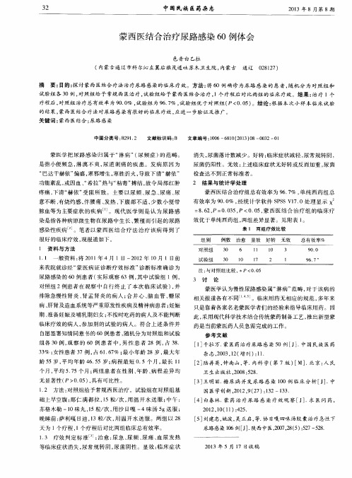 蒙西医结合治疗尿路感染60例体会