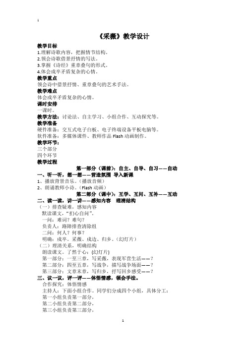 优质课一等奖高中语文必修二《采薇》教学设计