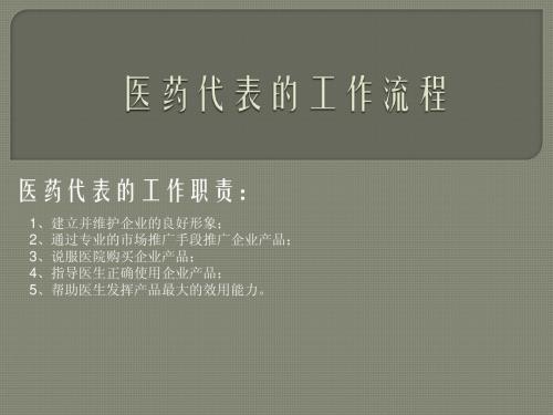 医药代表销售流程12