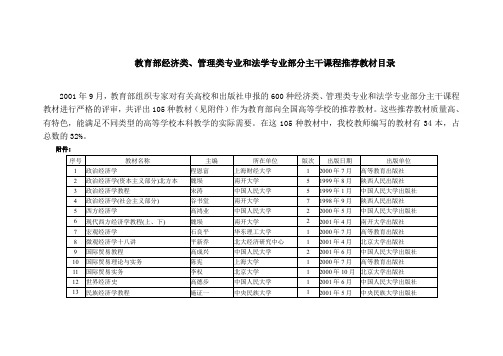 教育部经济类管理类专业和法学专业部分主干课程推荐教材