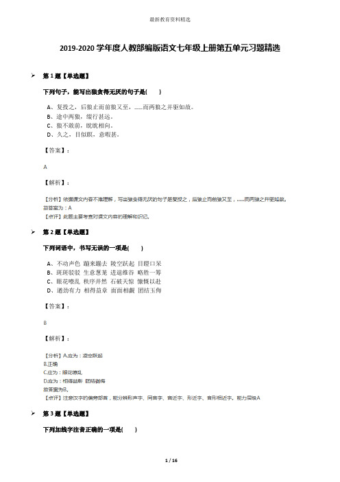 2019-2020学年度人教部编版语文七年级上册第五单元习题精选