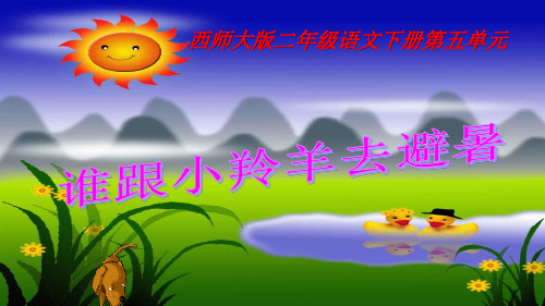 西师大版小学二年级语文下册单课件-18谁跟小羚羊去避暑  .ppt