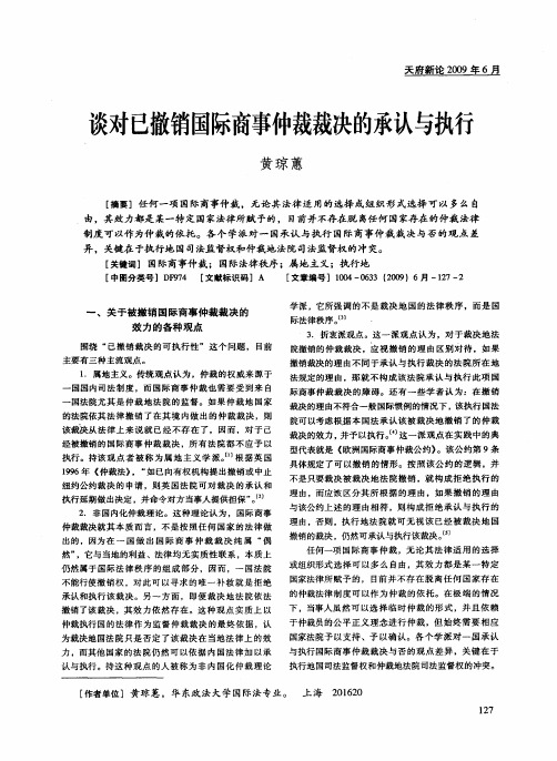 谈对已撤销国际商事仲裁裁决的承认与执行