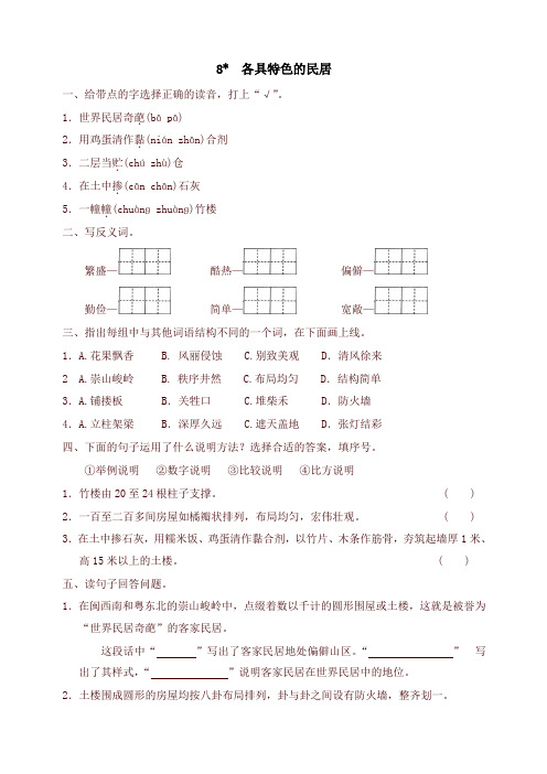 (精品)人教版六年级语文下册课时同步练习-8各具特色的民居(有答案)