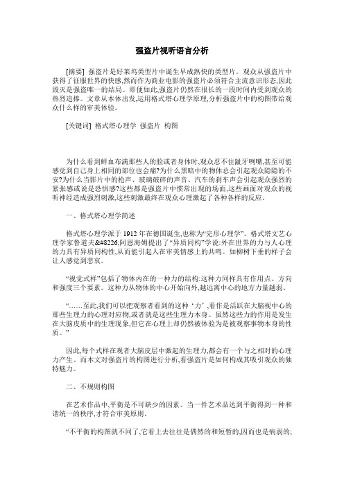 强盗片视听语言分析