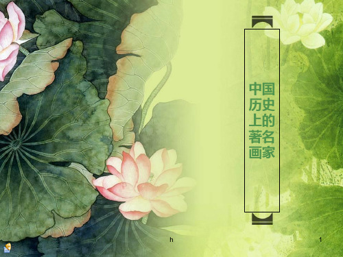中国历史上的著名画家PPT课件