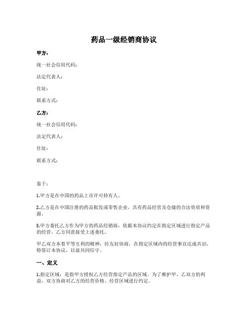 药品一级经销商协议