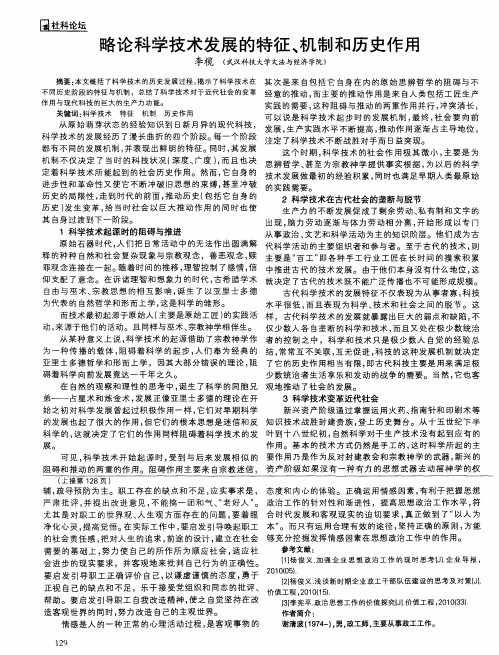 略论科学技术发展的特征、机制和历史作用