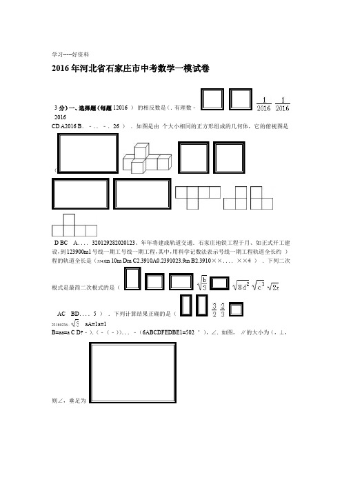 河北省石家庄市中考数学一模试卷解析版