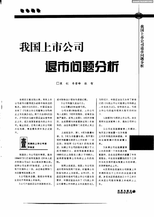 我国上市公司退市问题分析