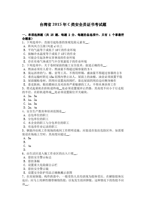 台湾省c类安全员证书考试题