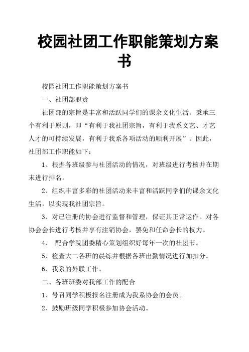 校园社团工作职能策划方案书