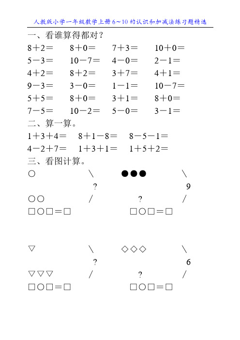 人教版小学一年级数学上册6～10的认识和加减法练习题精选58