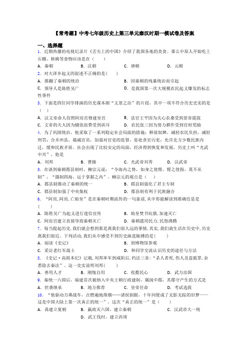 【常考题】中考七年级历史上第三单元秦汉时期一模试卷及答案