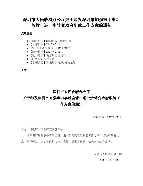 深圳市人民政府办公厅关于印发深圳市加强事中事后监管、进一步转变政府职能工作方案的通知