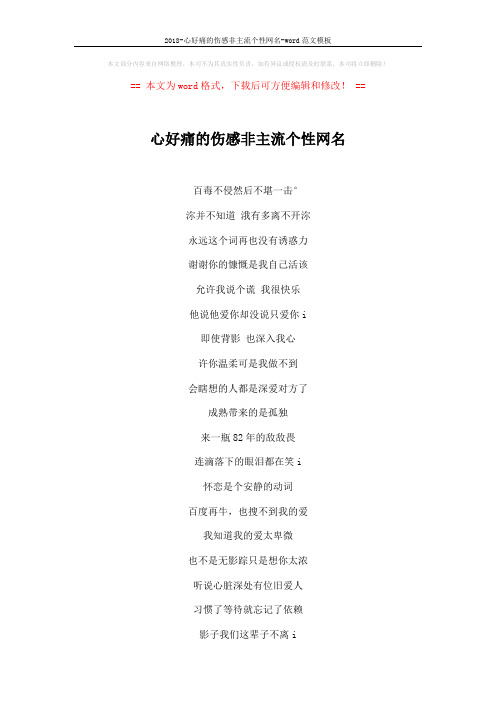 2018-心好痛的伤感非主流个性网名-word范文模板 (3页)
