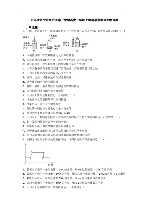 山东省济宁市鱼台县第一中学高中一年级上学期期末考试生物试题