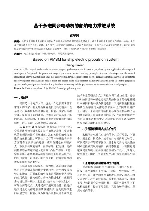 自-基于永磁同步电动机的船舶电力推进系统 