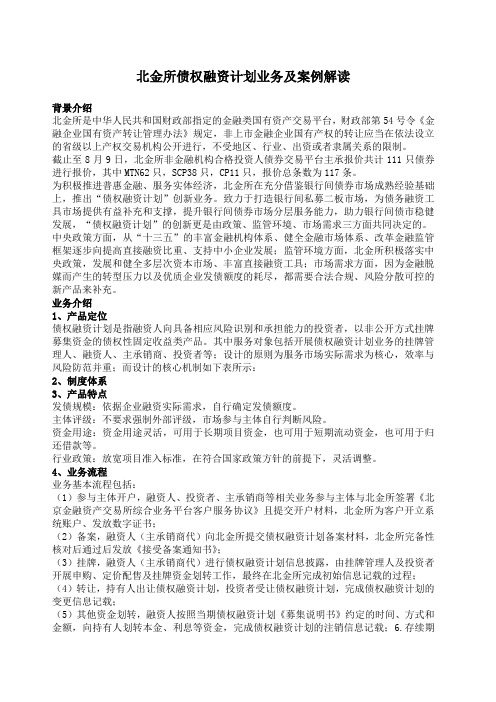 北金所债权融资计划业务案例解读