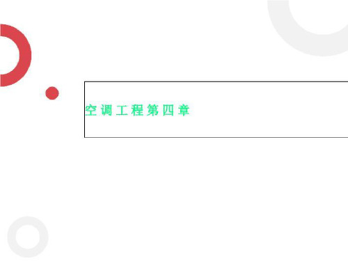 空调工程第四章