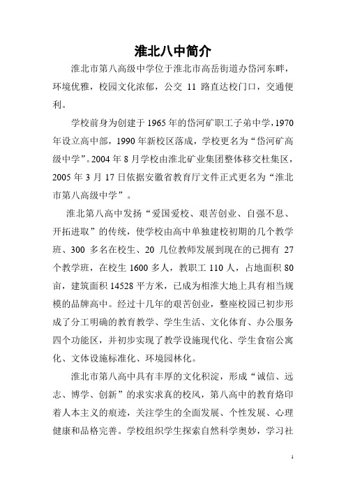 淮北八中简介