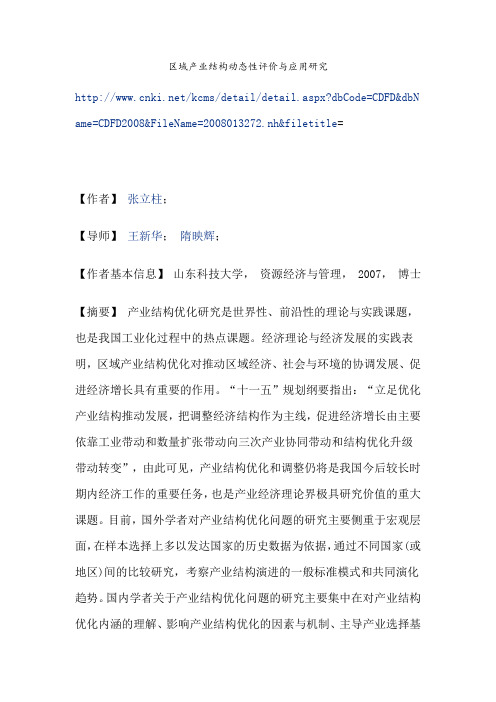 区域产业结构动态性评价与应用研究