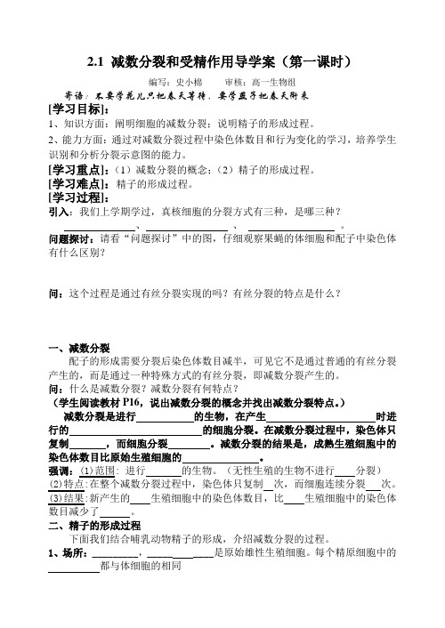第一节减数分裂和受精作用(第一课时) Microsoft Word 文档