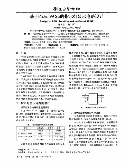 基于Protel 99 SE的指示灯显示电路设计