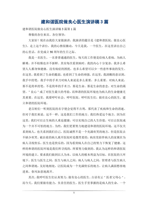 建和谐医院做良心医生演讲稿3篇