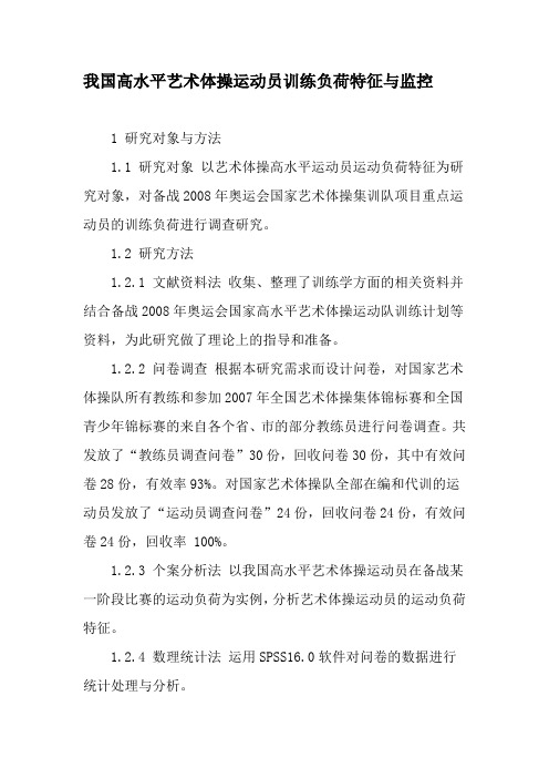 我国高水平艺术体操运动员训练负荷特征与监控-文档资料