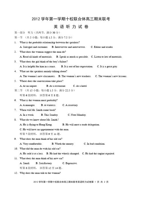 2012学年第一学期十校联合体高三期末联考英语听力试题