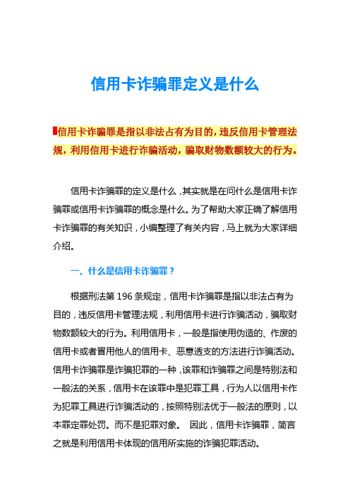 信用卡诈骗罪定义是什么