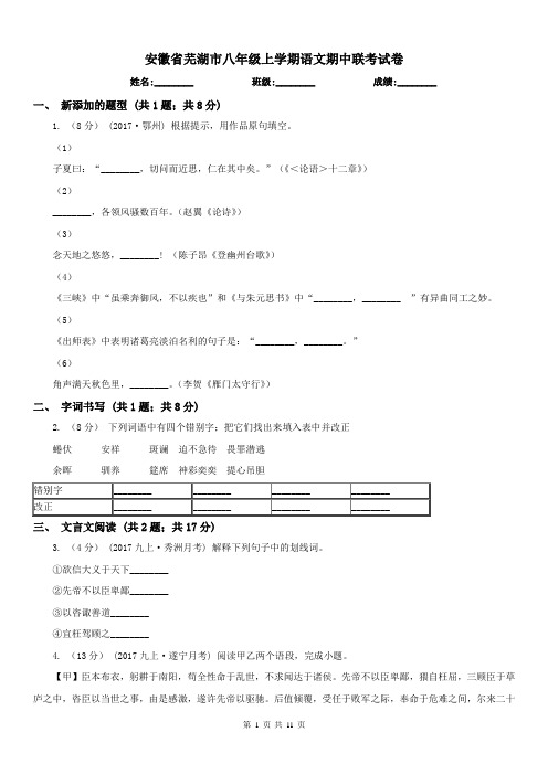 安徽省芜湖市八年级上学期语文期中联考试卷
