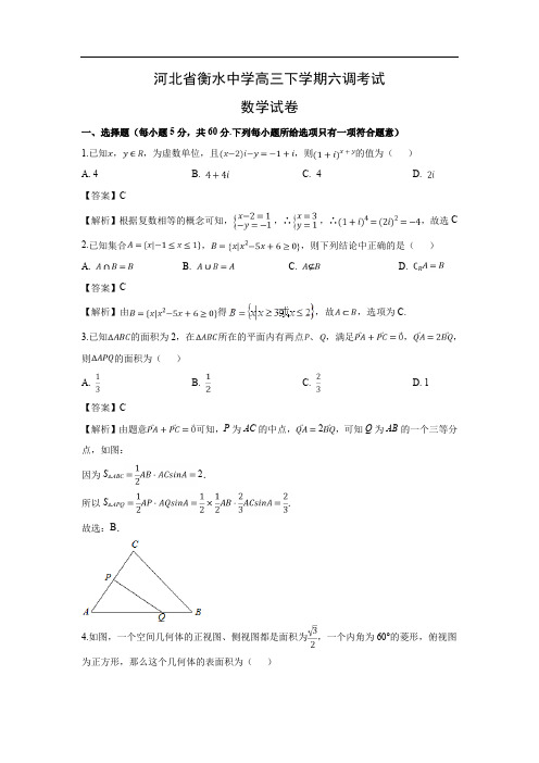 【数学】河北省衡水中学高三下学期六调考试试卷(理)(解析版)
