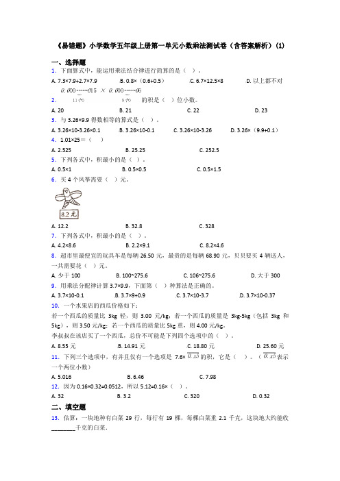 《易错题》小学数学五年级上册第一单元小数乘法测试卷(含答案解析)(1)