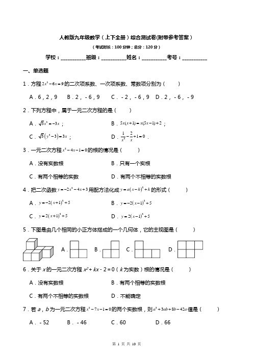 人教版九年级数学(上下全册)综合测试卷(附带参考答案)