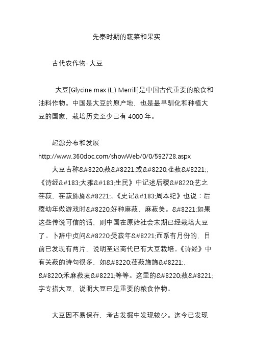 先秦时期的蔬菜和果实