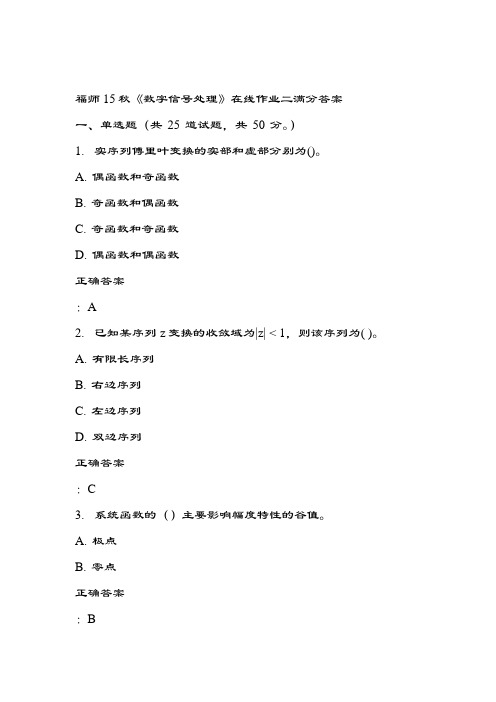 福师15秋《数字信号处理》在线作业二满分答案