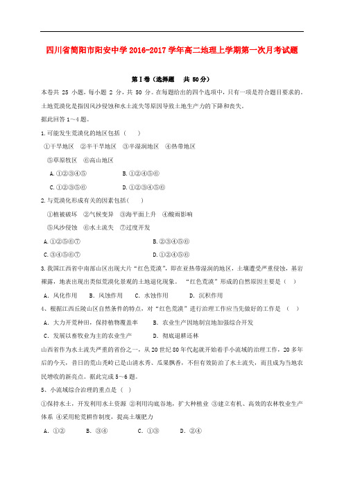 四川省简阳市阳安中学高二地理上学期第一次月考试题