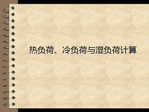 热负荷、冷负荷与湿负荷计算