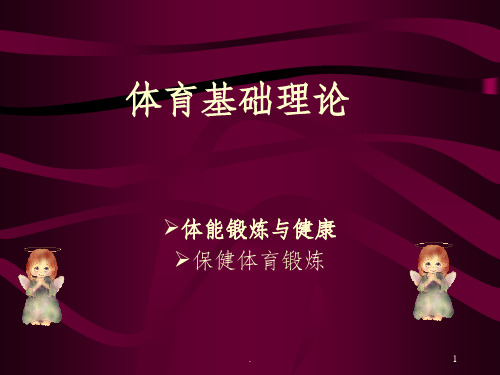 体育基础理论ppt课件